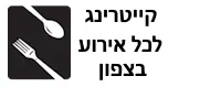 קייטרינג לאירועים בצפון